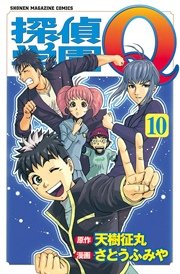 探偵学園q 10巻 週刊少年マガジン 天樹征丸 さとうふみや 無料試し読みなら漫画 マンガ 電子書籍のコミックシーモア