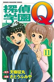 探偵学園q 11巻 週刊少年マガジン 天樹征丸 さとうふみや 無料試し読みなら漫画 マンガ 電子書籍のコミックシーモア