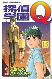 探偵学園q 15巻 無料試し読みなら漫画 マンガ 電子書籍のコミックシーモア