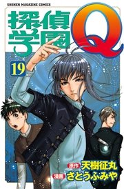 探偵学園q 19巻 無料試し読みなら漫画 マンガ 電子書籍のコミックシーモア