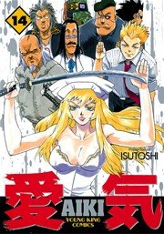 愛気 14巻 最新刊 無料試し読みなら漫画 マンガ 電子書籍のコミックシーモア 愛気 14巻 最新刊 無料試し読みなら漫画 マンガ 電子書籍のコミックシーモア