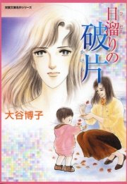 日溜りの破片 1巻 最新刊 Jour 大谷博子 無料試し読みなら漫画 マンガ 電子書籍のコミックシーモア