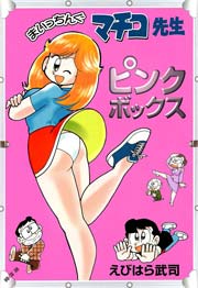 まいっちんぐマチコ先生 ピンクボックス 1巻 最新刊 えびはら武司 無料試し読みなら漫画 マンガ 電子書籍のコミックシーモア