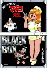まいっちんぐマチコ先生 ブラックボックス 1巻 最新刊 えびはら武司 無料試し読みなら漫画 マンガ 電子書籍のコミックシーモア