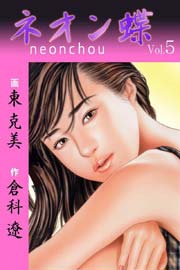 ネオン蝶 5巻 無料試し読みなら漫画 マンガ 電子書籍のコミックシーモア ネオン蝶 5巻 無料試し読みなら漫画 マンガ 電子書籍のコミックシーモア