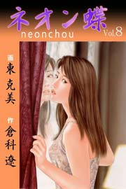 ネオン蝶 8巻 無料試し読みなら漫画 マンガ 電子書籍のコミックシーモア ネオン蝶 8巻 無料試し読みなら漫画 マンガ 電子書籍のコミックシーモア