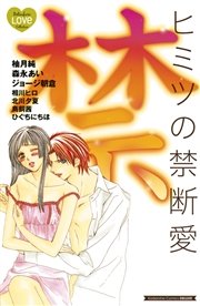 ヒミツの禁断愛 1巻 最新刊 無料試し読みなら漫画 マンガ 電子書籍のコミックシーモア ヒミツの禁断愛 1巻 最新刊 無料試し読みなら漫画 マンガ 電子書籍のコミックシーモア