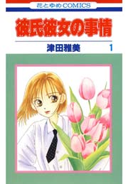 彼氏彼女の事情 1巻 無料試し読みなら漫画 マンガ 電子書籍のコミックシーモア