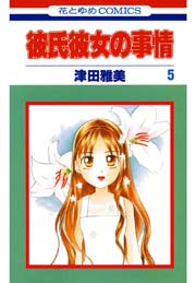 彼氏彼女の事情 5巻 無料試し読みなら漫画 マンガ 電子書籍のコミックシーモア