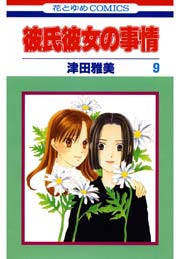 彼氏彼女の事情 9巻 Lala 津田雅美 無料試し読みなら漫画 マンガ 電子書籍のコミックシーモア