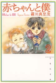 赤ちゃんと僕 2巻 無料試し読みなら漫画 マンガ 電子書籍のコミックシーモア 赤ちゃんと僕 2巻 無料試し読みなら漫画 マンガ 電子書籍のコミックシーモア
