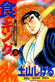 食キング 2巻 漫画ゴラク 土山しげる 無料試し読みなら漫画 マンガ 電子書籍のコミックシーモア
