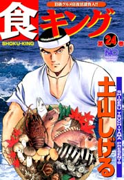 食キング 24巻 無料試し読みなら漫画 マンガ 電子書籍のコミックシーモア 食キング 24巻 無料試し読みなら漫画 マンガ 電子書籍のコミックシーモア