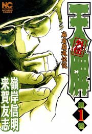 天牌外伝 1巻 漫画ゴラク 嶺岸信明 来賀友志 無料試し読みなら漫画 マンガ 電子書籍のコミックシーモア 天牌外伝 1巻 漫画ゴラク 嶺岸信明 来賀友志 無料試し読みなら漫画 マンガ 電子書籍のコミックシーモア