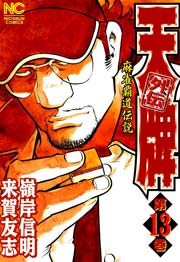 天牌外伝 13巻 漫画ゴラク 嶺岸信明 来賀友志 無料試し読みなら漫画 マンガ 電子書籍のコミックシーモア 天牌外伝 13巻 漫画ゴラク 嶺岸信明 来賀友志 無料試し読みなら漫画 マンガ 電子書籍のコミックシーモア