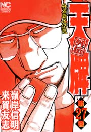天牌外伝 27巻 無料試し読みなら漫画 マンガ 電子書籍のコミックシーモア 天牌外伝 27巻 無料試し読みなら漫画 マンガ 電子書籍のコミックシーモア