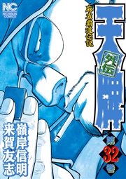 天牌外伝 32巻 無料試し読みなら漫画 マンガ 電子書籍のコミックシーモア
