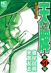 天牌外伝 37巻 最新刊 漫画ゴラク 嶺岸信明 来賀友志 無料試し読みなら漫画 マンガ 電子書籍のコミックシーモア 天牌外伝 37巻 最新刊 漫画ゴラク 嶺岸信明 来賀友志 無料試し読みなら漫画 マンガ 電子書籍のコミックシーモア
