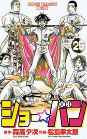 ショー バン 25巻 無料試し読みなら漫画 マンガ 電子書籍のコミックシーモア ショー バン 25巻 無料試し読みなら漫画 マンガ 電子書籍のコミックシーモア