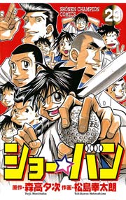 ショー バン 29巻 無料試し読みなら漫画 マンガ 電子書籍のコミックシーモア ショー バン 29巻 無料試し読みなら漫画 マンガ 電子書籍のコミックシーモア
