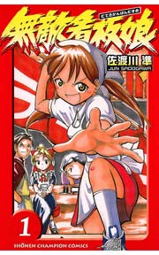 無敵看板娘（1）｜無料漫画（マンガ）ならコミックシーモア｜佐渡川準