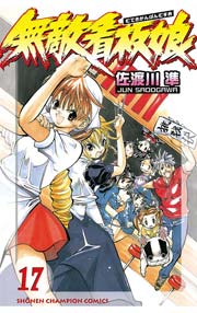 無敵看板娘 17巻 最新刊 週刊少年チャンピオン 少年チャンピオン コミックス 佐渡川準 無料試し読みなら漫画 マンガ 電子書籍のコミックシーモア