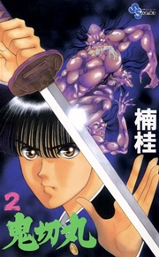 鬼切丸 2巻 無料試し読みなら漫画 マンガ 電子書籍のコミックシーモア
