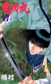 鬼切丸 17巻 無料試し読みなら漫画 マンガ 電子書籍のコミックシーモア