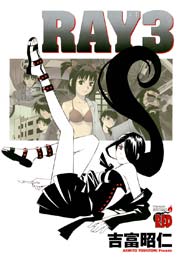 Ray レイ 3巻 チャンピオン Red チャンピオンredコミックス 吉富昭仁 無料試し読みなら漫画 マンガ 電子書籍のコミックシーモア