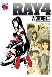 Ray レイ 4巻 チャンピオン Red チャンピオンredコミックス 吉富昭仁 無料試し読みなら漫画 マンガ 電子書籍のコミックシーモア Ray レイ 4巻 チャンピオン Red チャンピオンredコミックス 吉富昭仁 無料試し読みなら漫画 マンガ 電子書籍のコミックシーモア