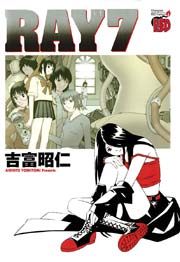 Ray レイ 7巻 最新刊 チャンピオン Red チャンピオンredコミックス 吉富昭仁 無料試し読みなら漫画 マンガ 電子書籍のコミックシーモア