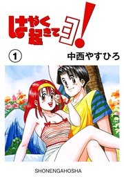 はやく起きてヨ 1巻 ヤングキング ヤングキングコミックス 中西やすひろ 無料試し読みなら漫画 マンガ 電子書籍のコミックシーモア はやく起きてヨ 1巻 ヤングキング ヤングキングコミックス 中西やすひろ 無料試し読みなら漫画 マンガ 電子書籍のコミックシーモア