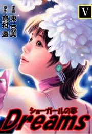 Dreams 5巻 最新刊 倉科遼collection 倉科遼 東克美 無料試し読みなら漫画 マンガ 電子書籍のコミックシーモア Dreams 5巻 最新刊 倉科遼collection 倉科遼 東克美 無料試し読みなら漫画 マンガ 電子書籍のコミックシーモア