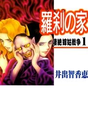 羅刹の家 1巻 無料試し読みなら漫画 マンガ 電子書籍のコミックシーモア 羅刹の家 1巻 無料試し読みなら漫画 マンガ 電子書籍のコミックシーモア