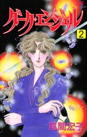 ダーク エンジェル 2巻 エレガンスイブ 風間宏子 無料試し読みなら漫画 マンガ 電子書籍のコミックシーモア