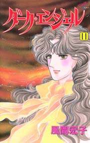 ダーク エンジェル 11巻 エレガンスイブ 風間宏子 無料試し読みなら漫画 マンガ 電子書籍のコミックシーモア