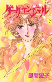 ダーク エンジェル 12巻 エレガンスイブ 風間宏子 無料試し読みなら漫画 マンガ 電子書籍のコミックシーモア