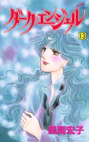 ダーク エンジェル 13巻 エレガンスイブ 風間宏子 無料試し読みなら漫画 マンガ 電子書籍のコミックシーモア