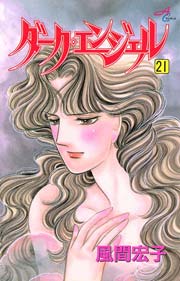ダーク エンジェル 21巻 エレガンスイブ 風間宏子 無料試し読みなら漫画 マンガ 電子書籍のコミックシーモア