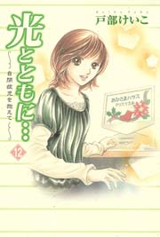 光とともに 12巻 無料試し読みなら漫画 マンガ 電子書籍のコミックシーモア