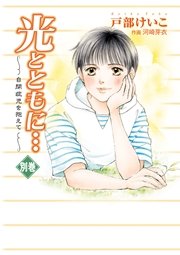 光とともに 16巻 最新刊 無料試し読みなら漫画 マンガ 電子書籍のコミックシーモア