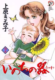 いのちの器 2｜無料漫画（マンガ）ならコミックシーモア｜上原きみ子