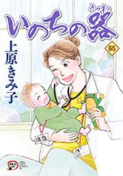 いのちの器 65巻 無料試し読みなら漫画 マンガ 電子書籍のコミックシーモア