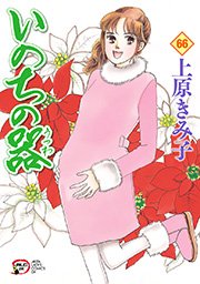 いのちの器 66巻 無料試し読みなら漫画 マンガ 電子書籍のコミックシーモア