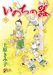 いのちの器 72巻 無料試し読みなら漫画 マンガ 電子書籍のコミックシーモア