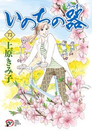 いのちの器 73巻 無料試し読みなら漫画 マンガ 電子書籍のコミックシーモア