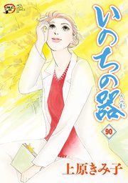いのちの器 90（最新刊） ｜無料試し読みなら漫画（マンガ）・電子書籍のコミックシーモア