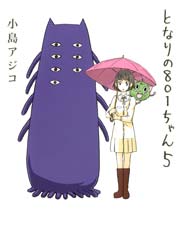 となりの801ちゃん 5巻 最新刊 無料試し読みなら漫画 マンガ 電子書籍のコミックシーモア