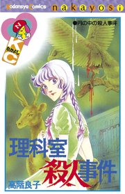 理科室殺人事件 1巻 最新刊 無料試し読みなら漫画 マンガ 電子書籍のコミックシーモア 理科室殺人事件 1巻 最新刊 無料試し読みなら漫画 マンガ 電子書籍のコミックシーモア