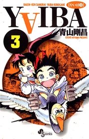 Yaiba 3巻 少年サンデー 青山剛昌 無料試し読みなら漫画 マンガ 電子書籍のコミックシーモア